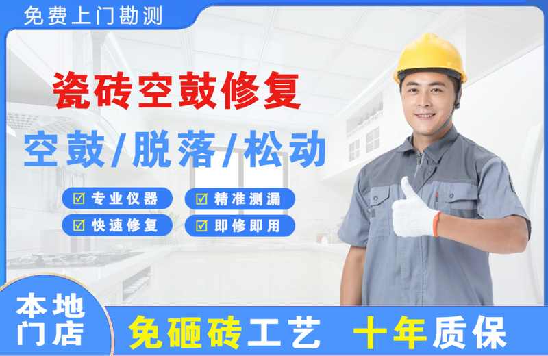 昔阳瓷砖空鼓修复